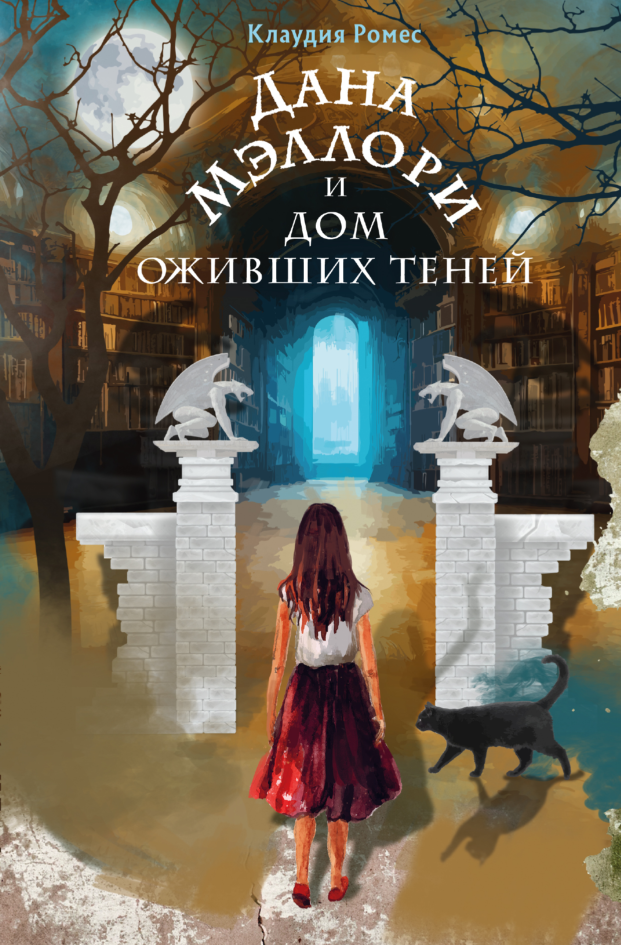 

Дана Мэллори и дом оживших теней (новое оформление)