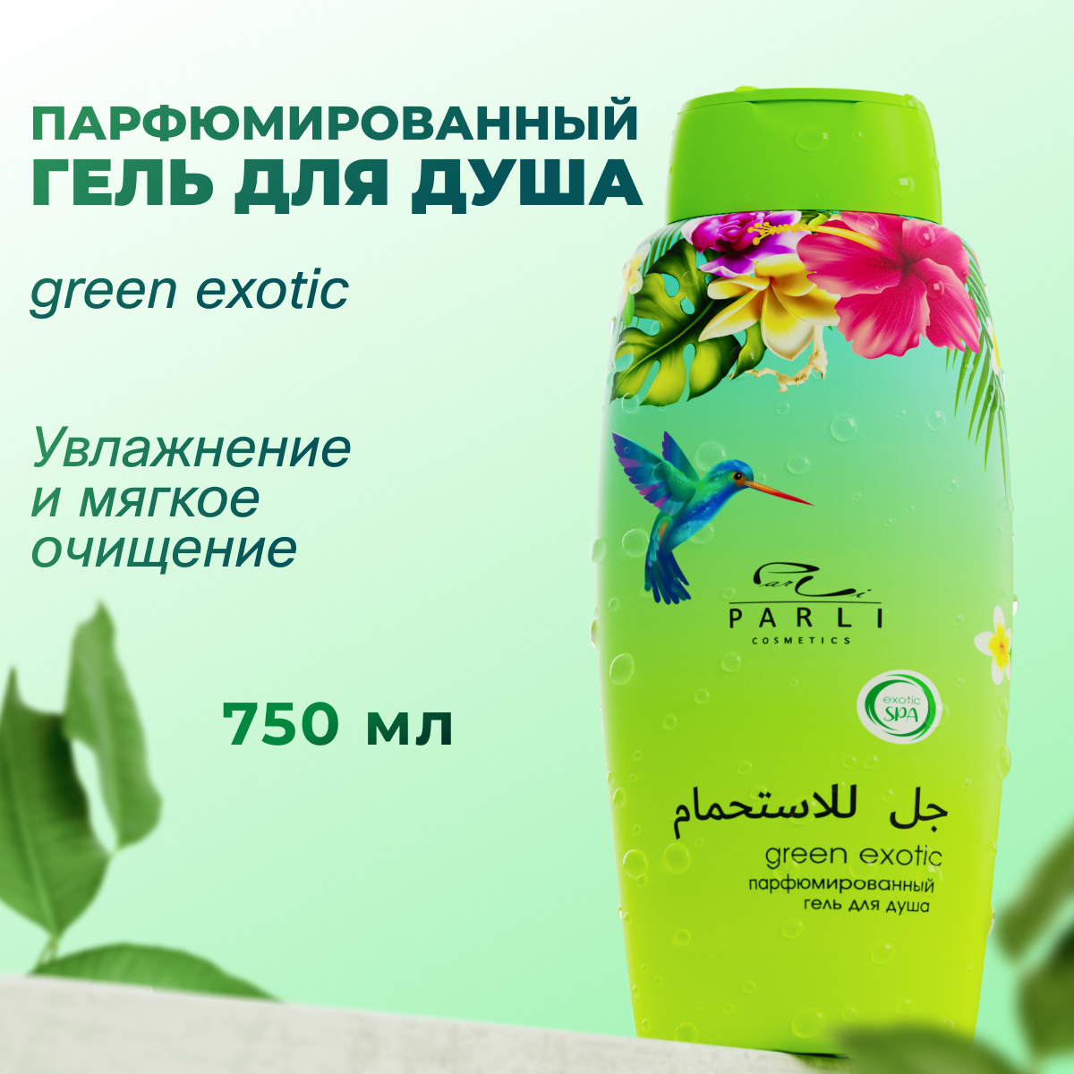 

Гель для душа Parli Green Exotic парфюмированный для всей семьи 750 мл, Гель для душа Парли 03