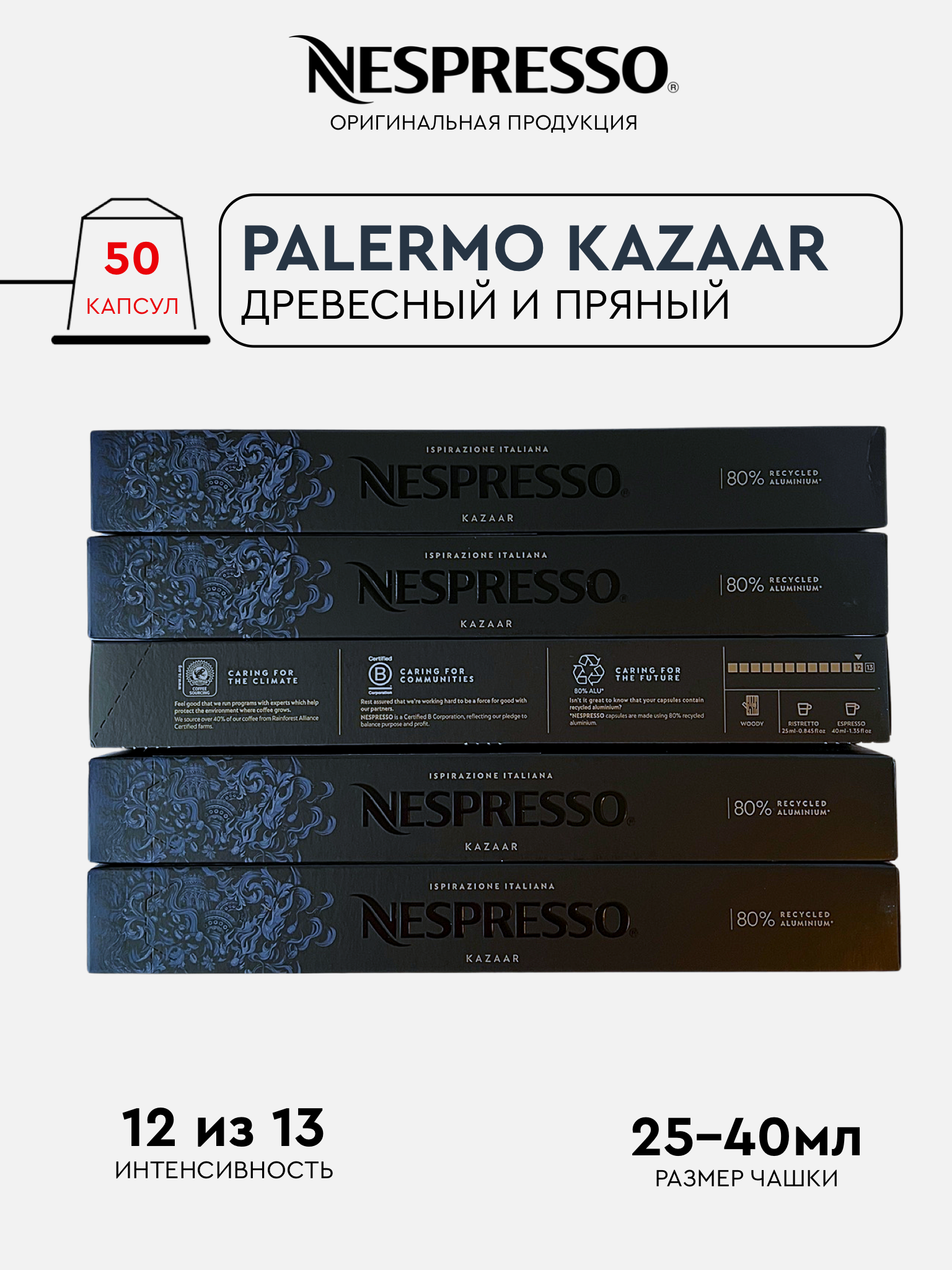 Капсулы Nespresso Kazaar для кофемашины Nespresso Original, 50 капсул