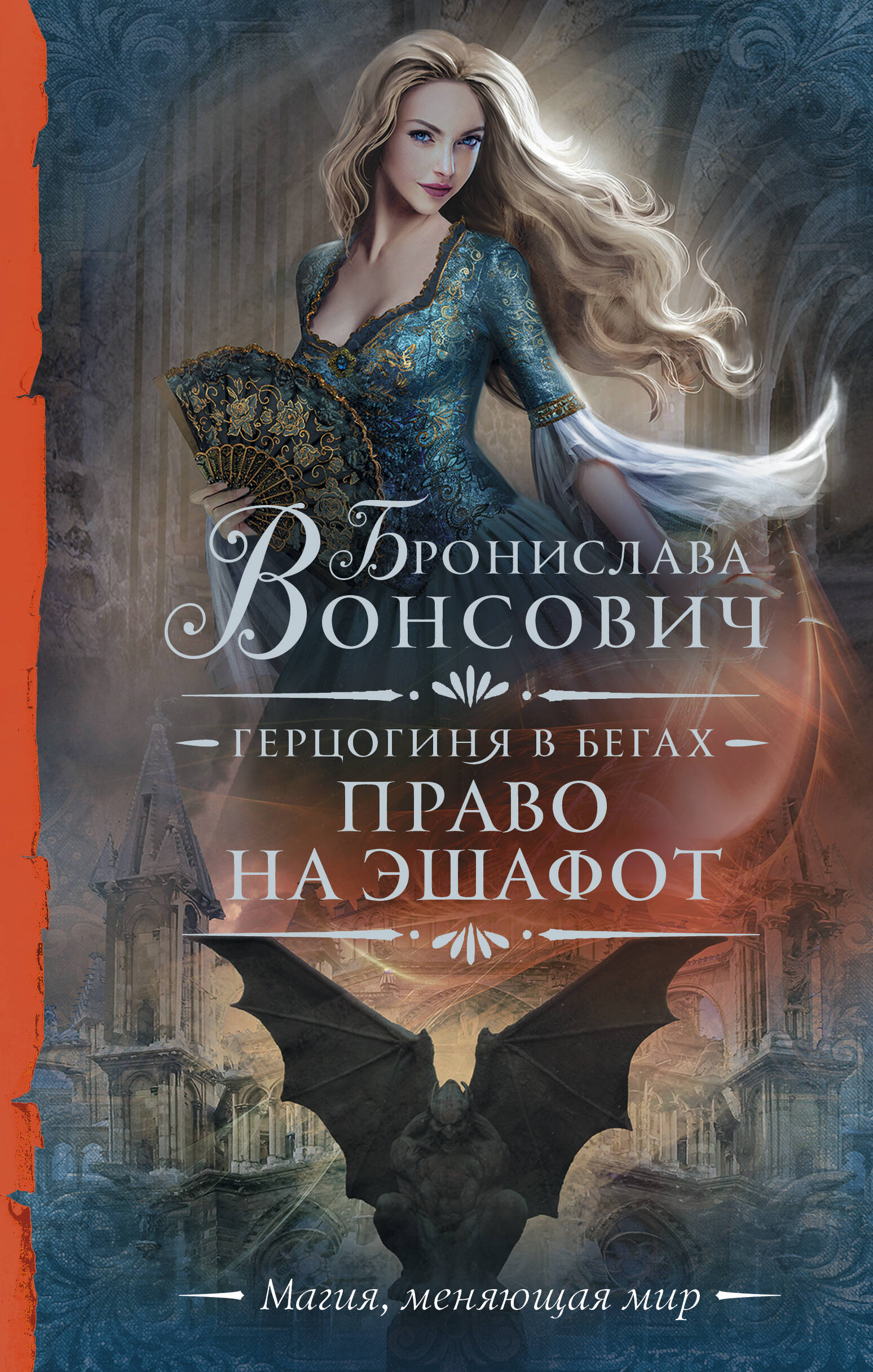 

Герцогиня в бегах. Право на эшафот