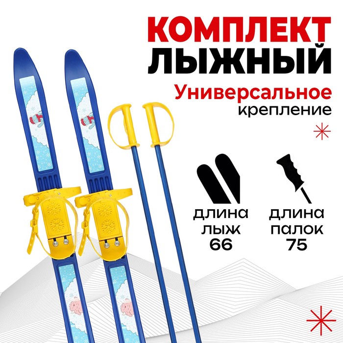 Лыжный комплект детский пластиковые лыжи 7187577 66 см с насечкой, палки 75 см