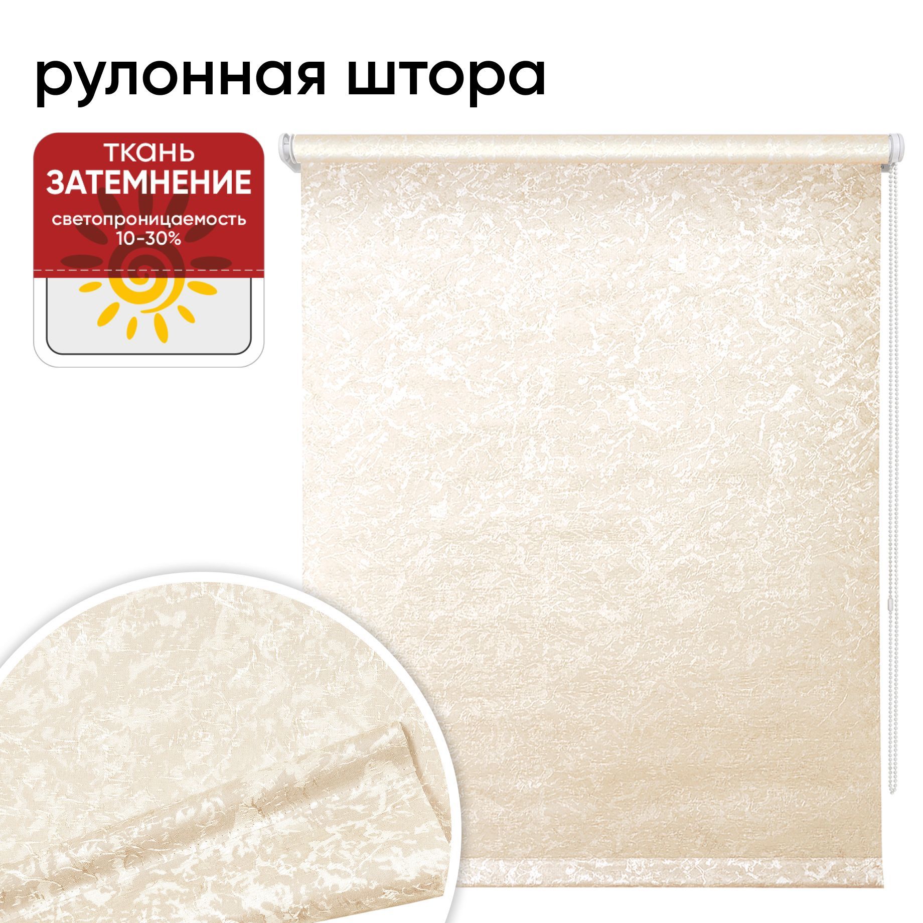 Рулонная штора 70 см х 175 см Фрост миндаль