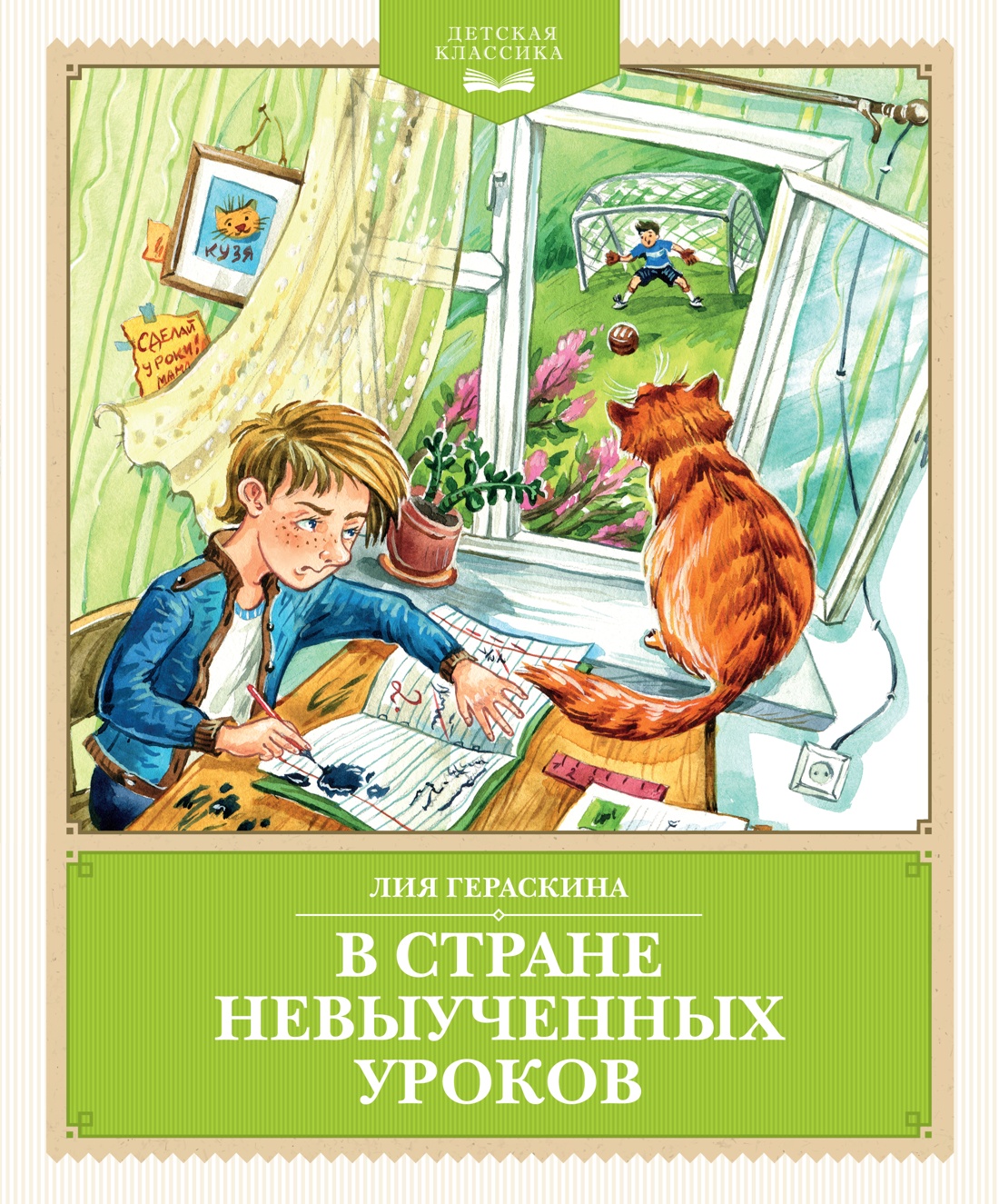

В Стране невыученных уроков