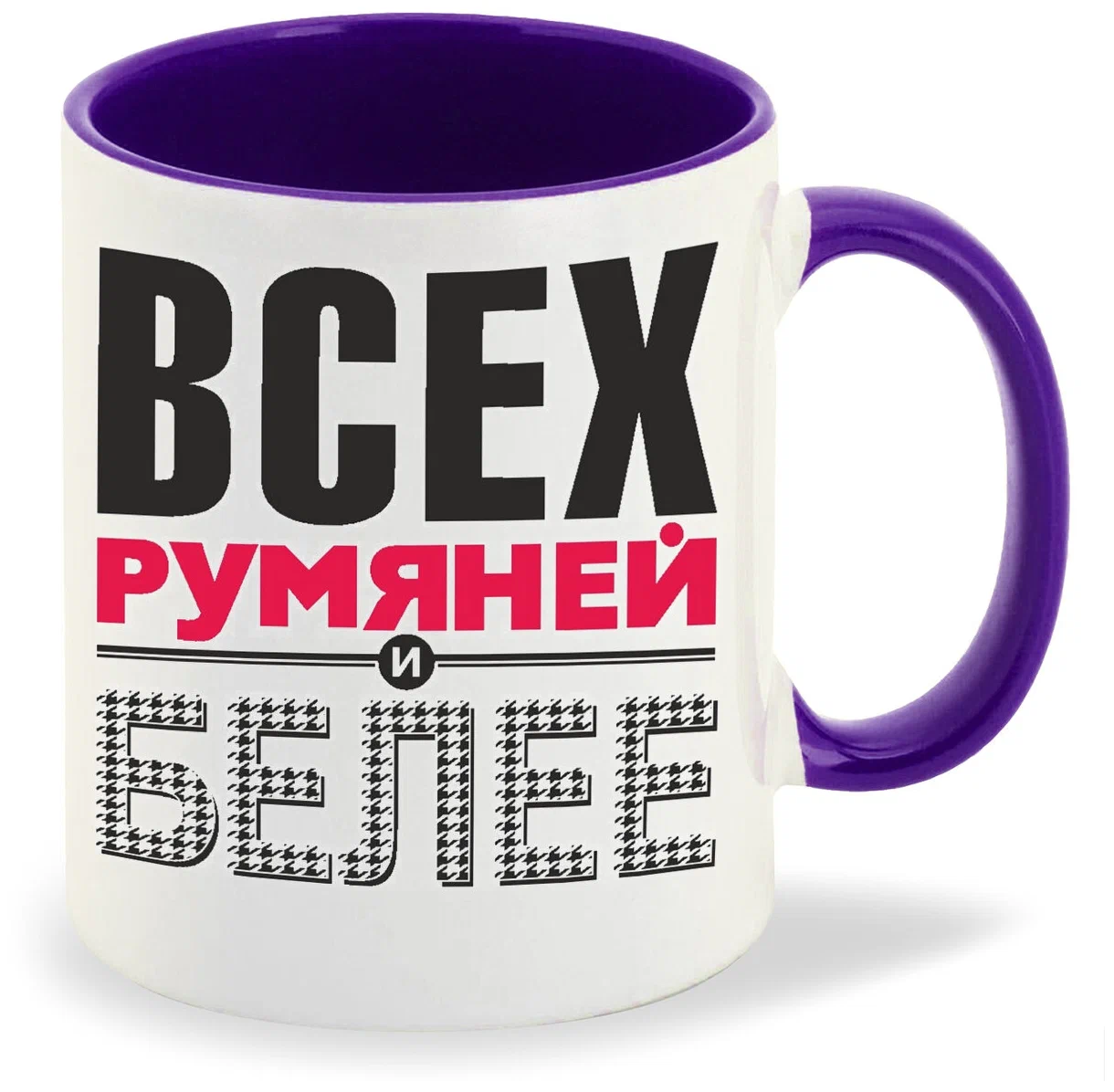 

Кружка CoolPodarok Всех румяней и белее