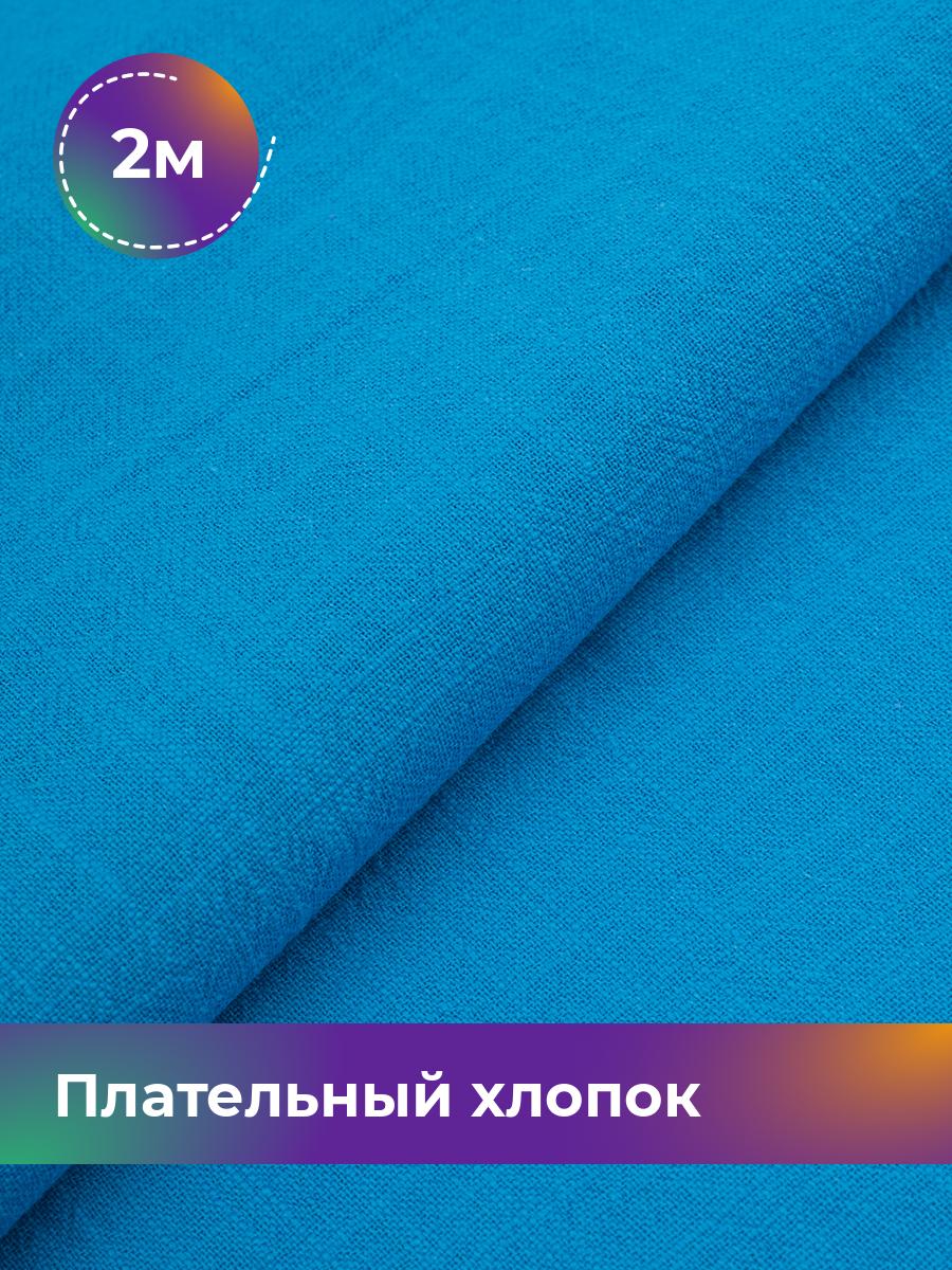 

Ткань Плательный хлопок Слаб Shilla, отрез 2 м * 142 см, Синий