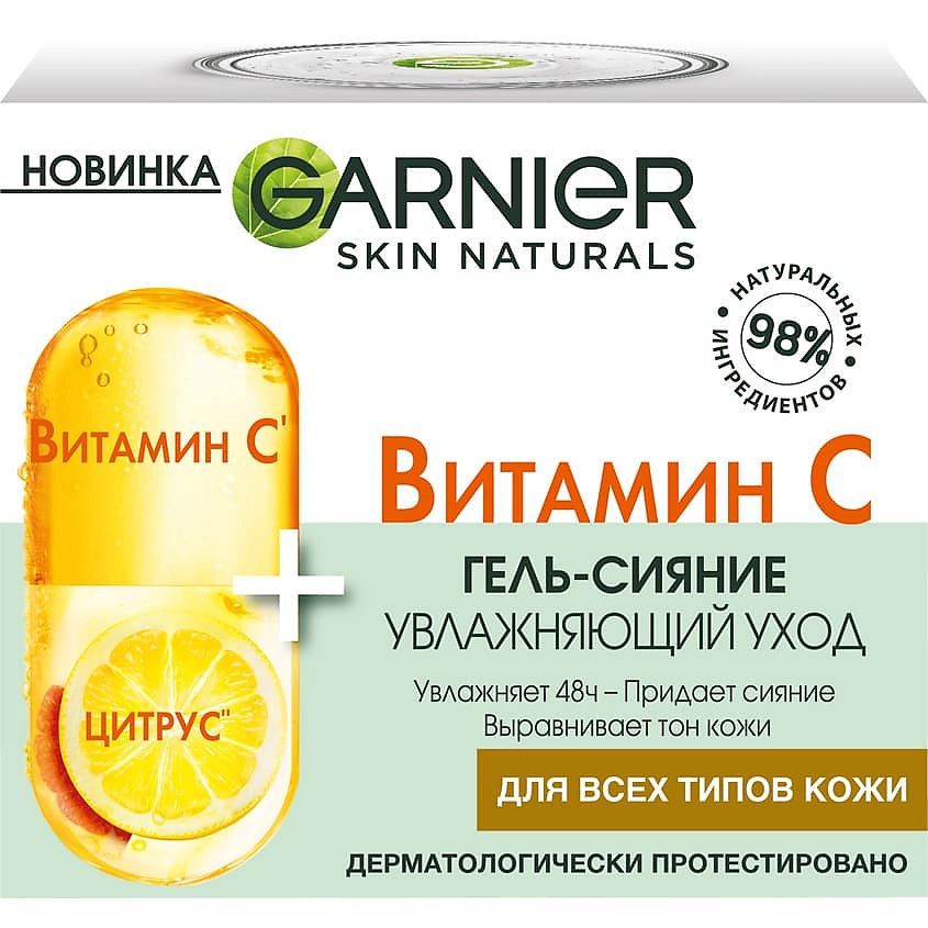Гель-сияние для лица Garnier дневной, с витамином С, увлажняющий 50 мл