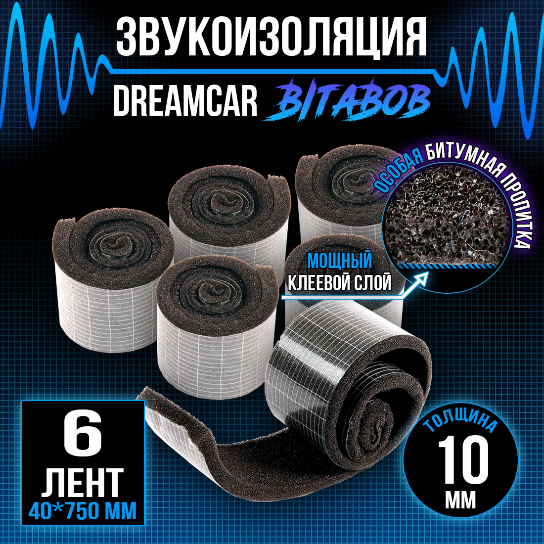 Звукоизоляция DreamCar BitaBob 10мм лента - 6 рулонов (4 х 75см)