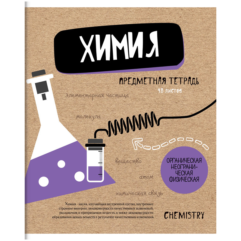 

Тетрадь предметная ArtSpace Тп48ТЛк_23928 Craft Book химия 48 листов 1 шт, Craft Book