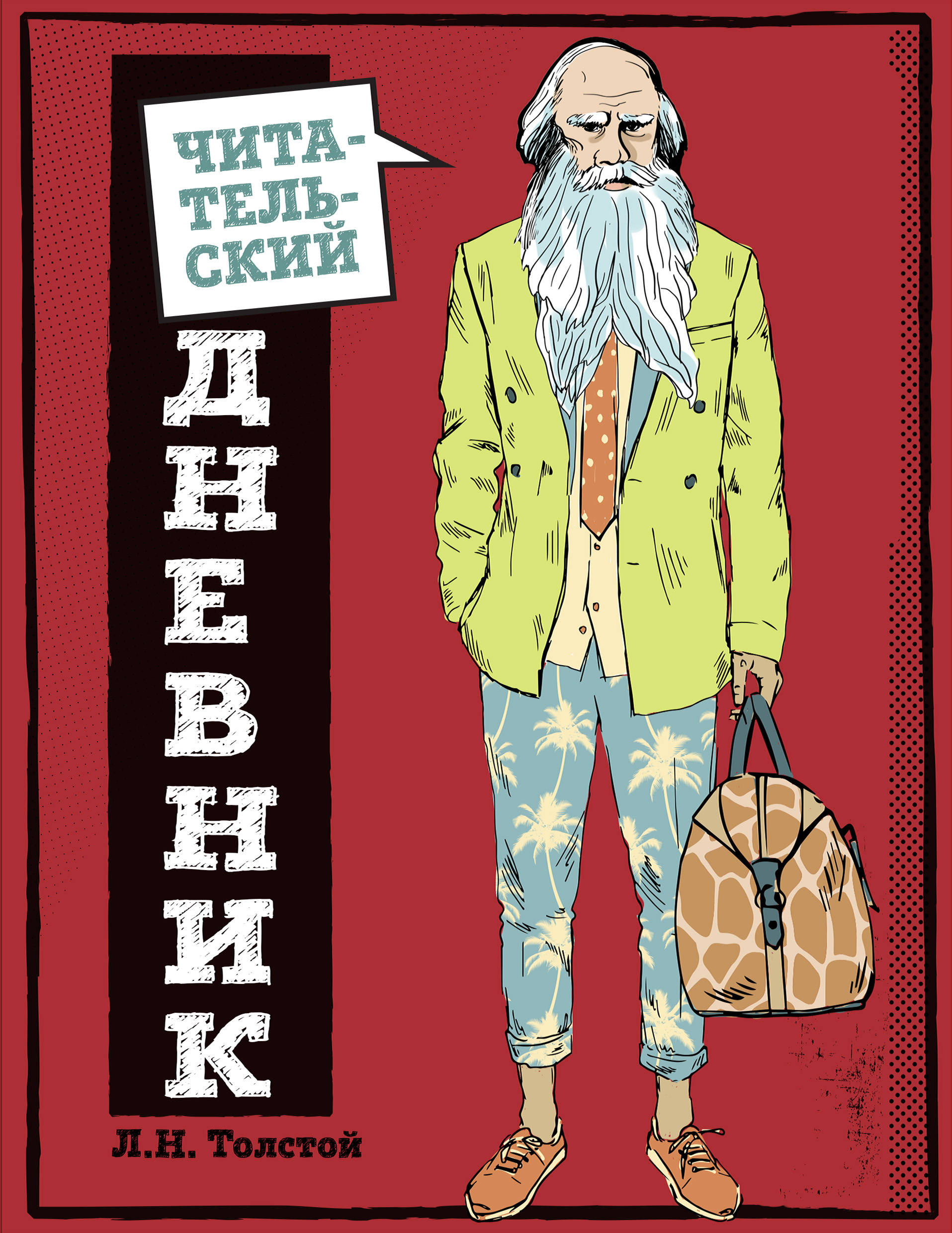 

Читательский дневник для средних классов. Классика - это модно!