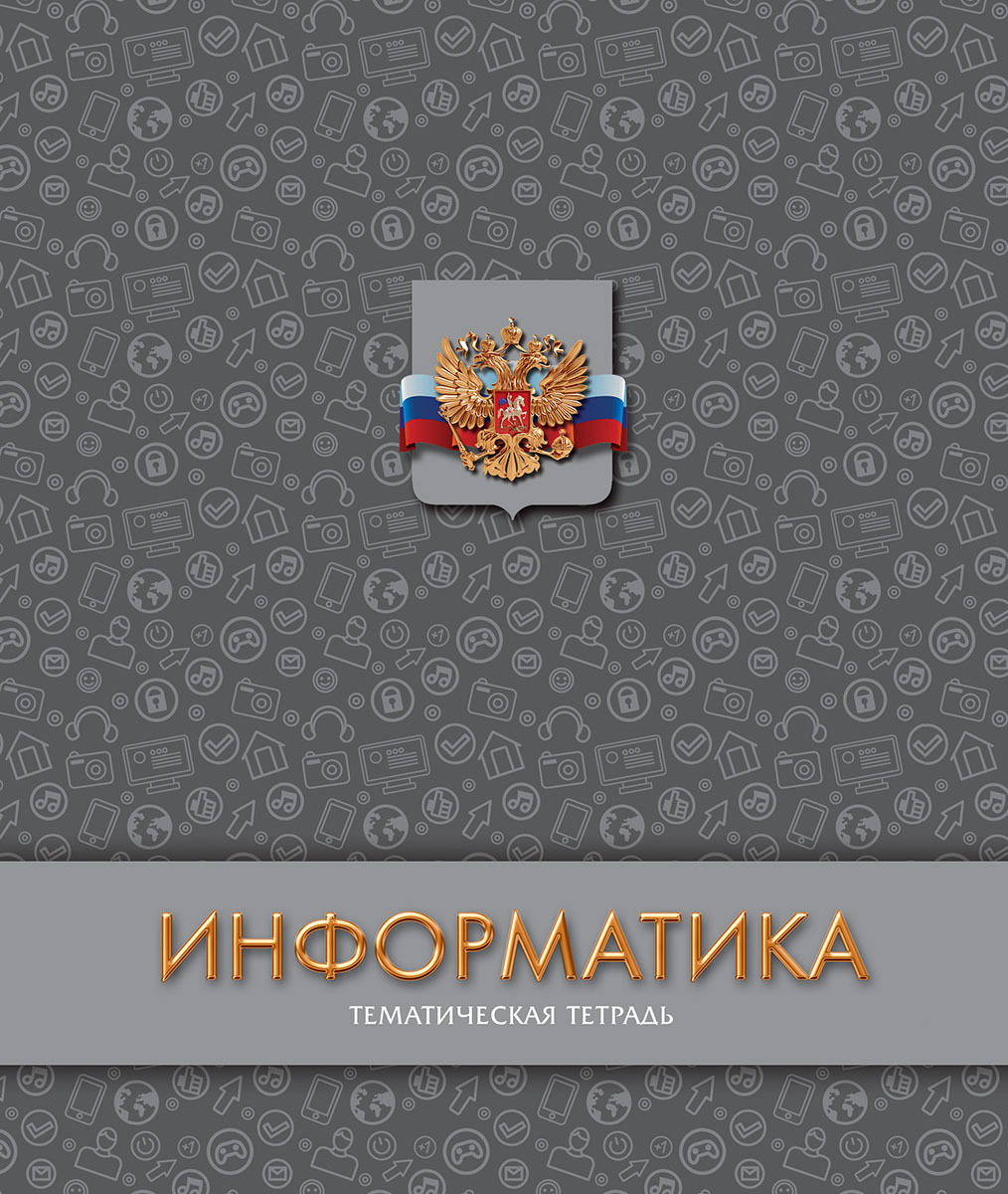 

Тетрадь тематическая, 48 листов, в клетку, А5, "Информатика"