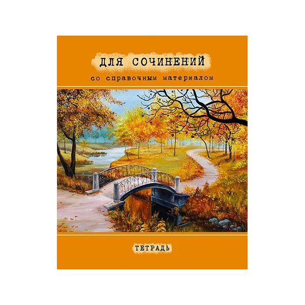 

Тетрадь тематическая, 48 листов, в линейку, А5, "Для сочинений"