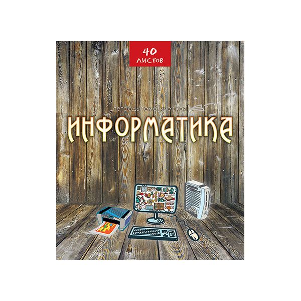 

Тетрадь предметная Апплика С4595-08 Эко-стиль информатика 40 листов 1 шт, Эко-стиль
