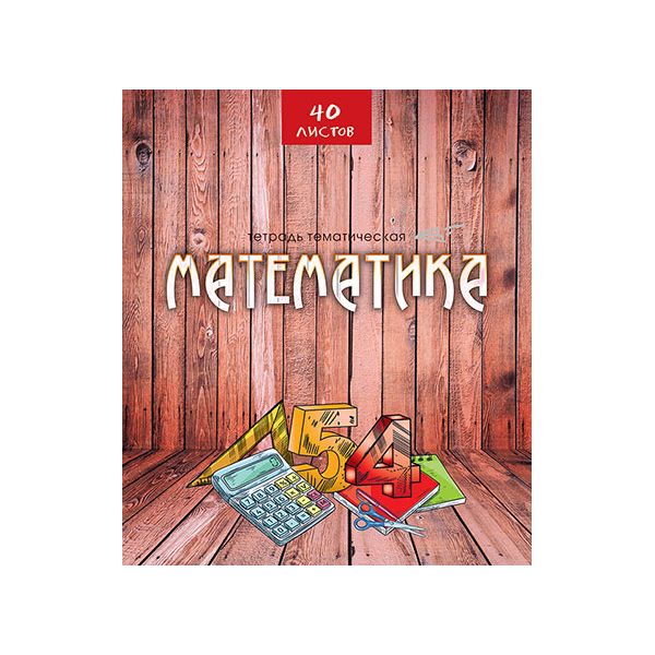 

Тетрадь тематическая "Эко-стиль. Математика", А5, 40 листов, клетка