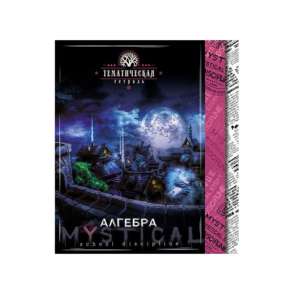 

Тетрадь "Мистика. Алгебра", А5, 48 листов, клетка