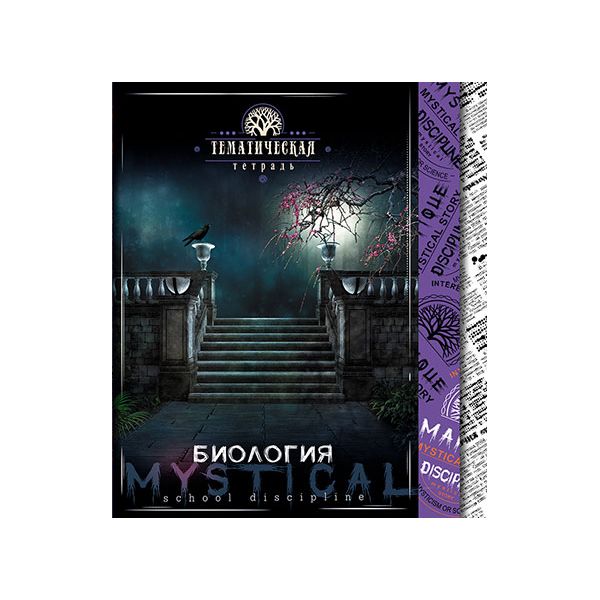

Тетрадь "Мистика. Биология", А5, 48 листов, клетка