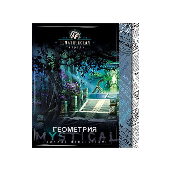 

Тетрадь "Мистика. Геометрия", А5, 48 листов, клетка