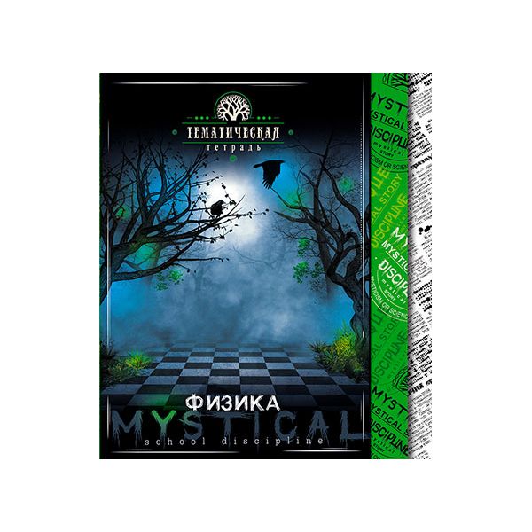 

Тетрадь "Мистика. Физика", А5, 48 листов, клетка