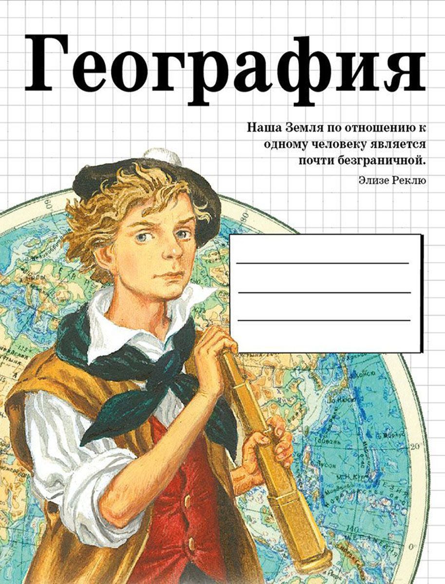 Тетрадь предметная Стрекоза география 48 листов 1 шт