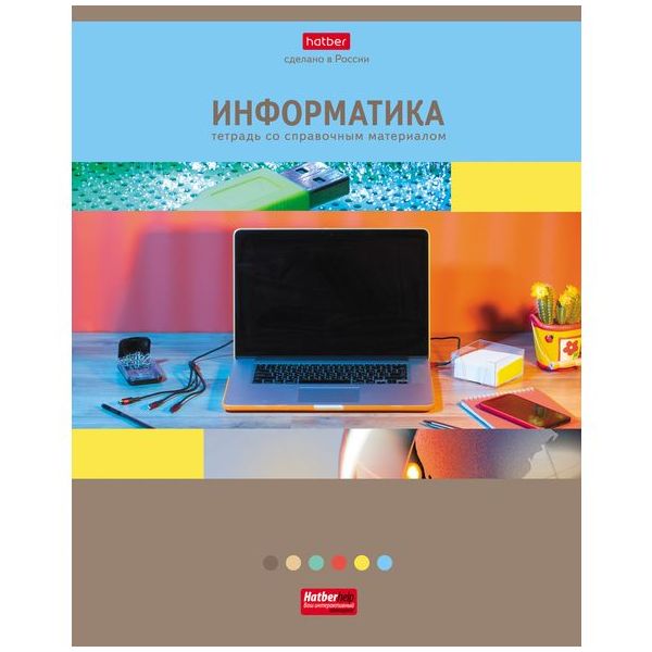 

Тетрадь предметная "Яркая коллекция. Информатика", А5, 46 листов, клетка