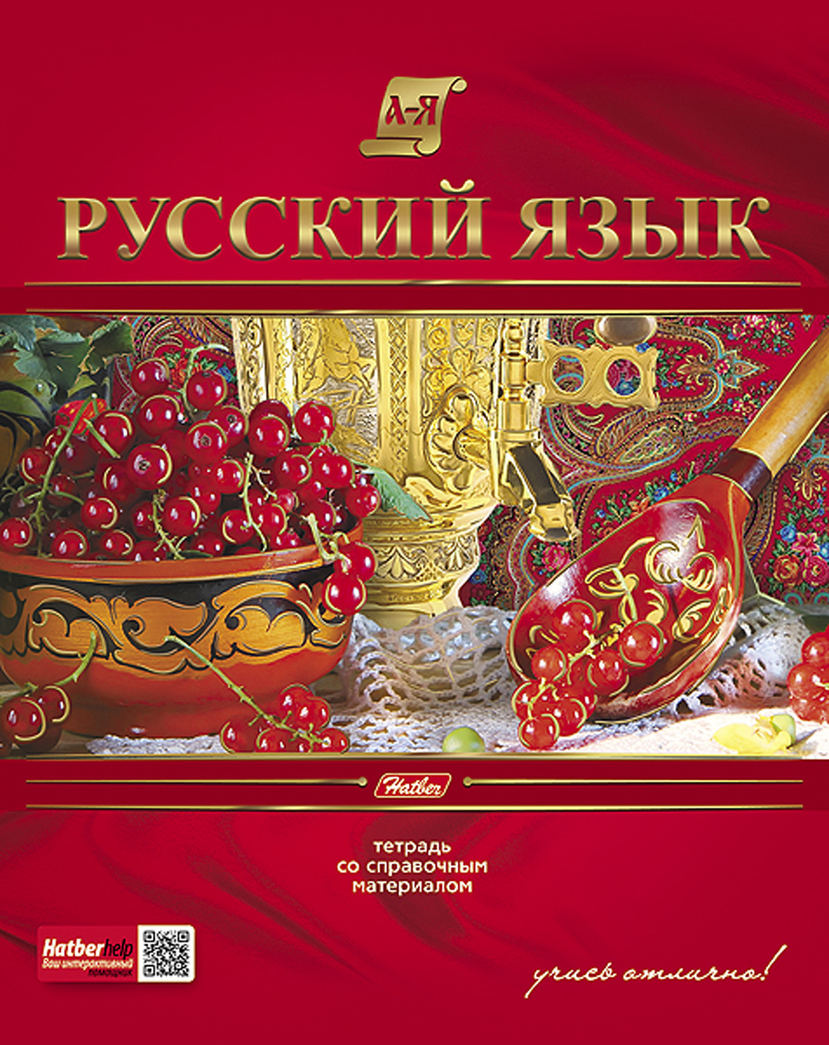 Русский язык обложка. Тетрадь 46-48л предметная а5 Hatber. Предметная тетрадь русский язык. Предметные тетрадки по русскому языку.