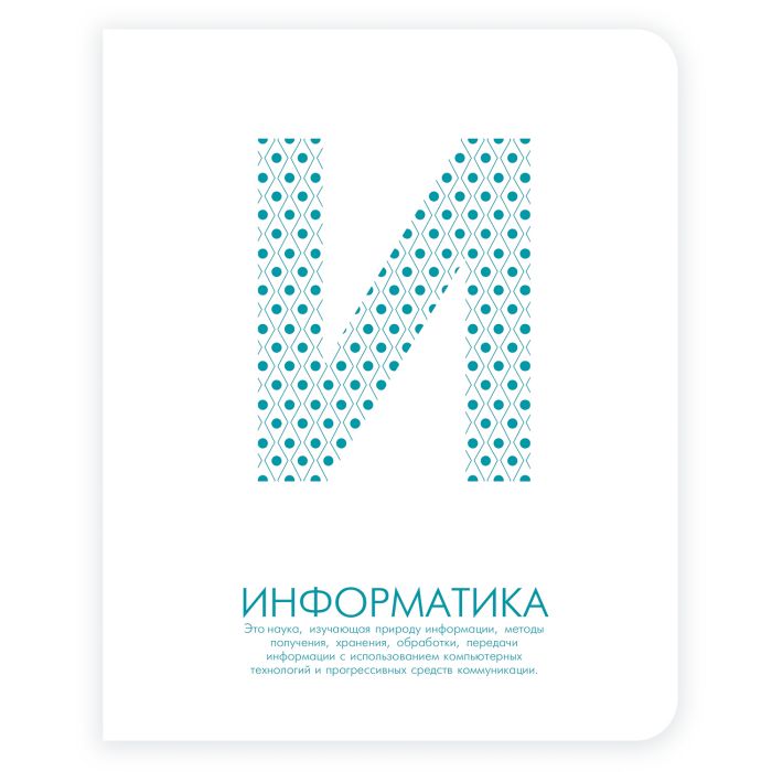 

Тетрадь тематическая "Информатика", А5, 48 листов