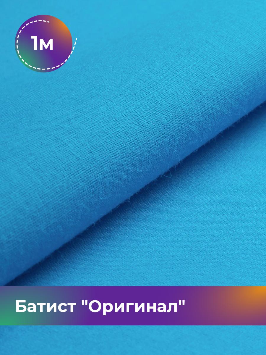 

Ткань Батист Shilla, отрез 1 м * 140 см, Голубой