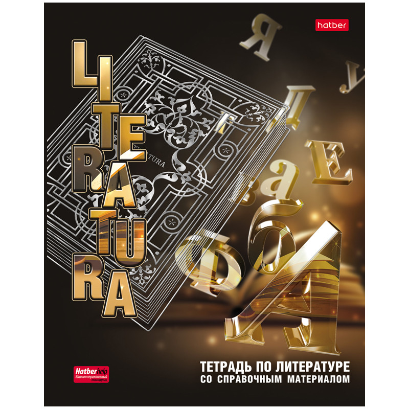 

Тетрадь "Интерфейс. Литература", А5, 46 листов, линия