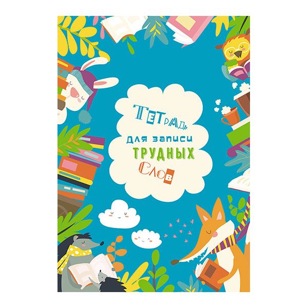 

Тетрадь для записи трудных слов КТС-про Умные зверята А5 64 листа в линейку 1 шт, Умные зверята