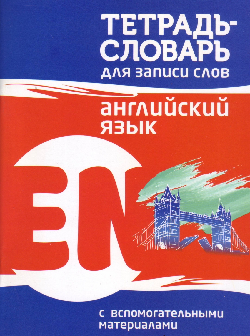 

Тетрадь-словарь для записи слов. Английский язык