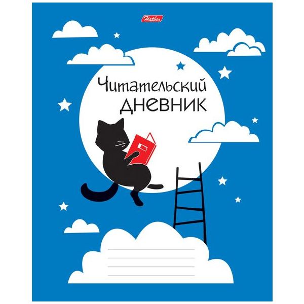 

Читательский дневник "Ученый кот", А5, 48 листов