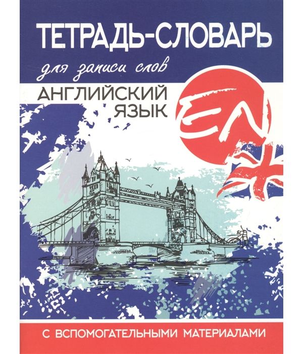 

Тетрадь для записи иностранных слов Принтбук 48 листов 1 шт
