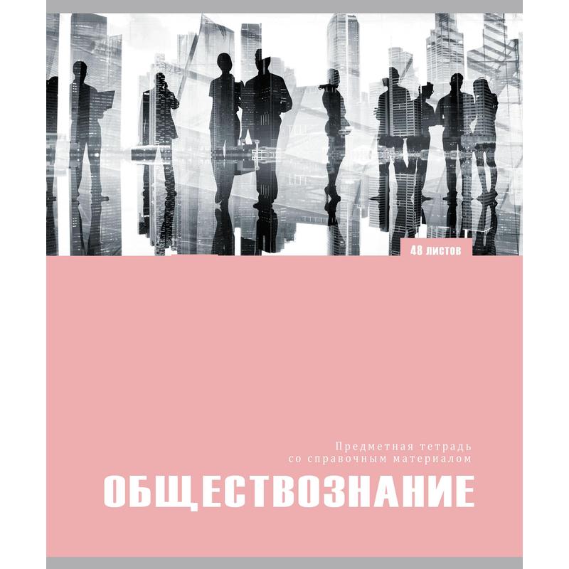 

Тетрадь " Обществознание", А5, 48 листов, клетка