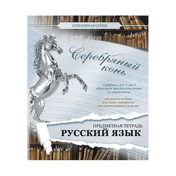 фото Тетрадь предметная пзбф 27143 серебряная русский язык 48 листов 1 шт полотняно-заводская бумажная фабрика