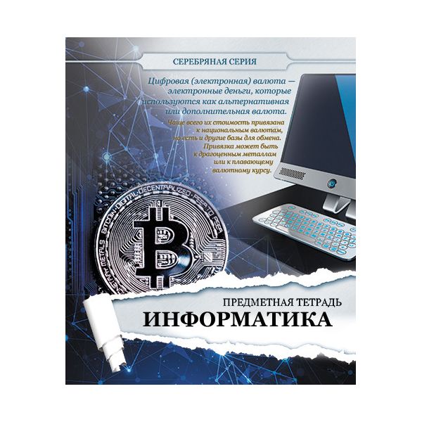 

Тетрадь предметная ПЗБФ 27167 Серебряная информатика 48 листов 1 шт, Серебряная