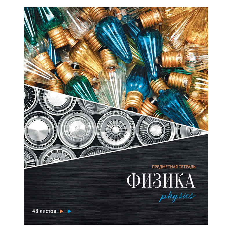 

Тетрадь "Сияние мысли. Физика", А5, 48 листов, клетка