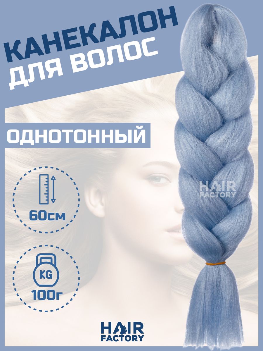 Канекалон для волос HAIR Factory бледно-голубой 60 см