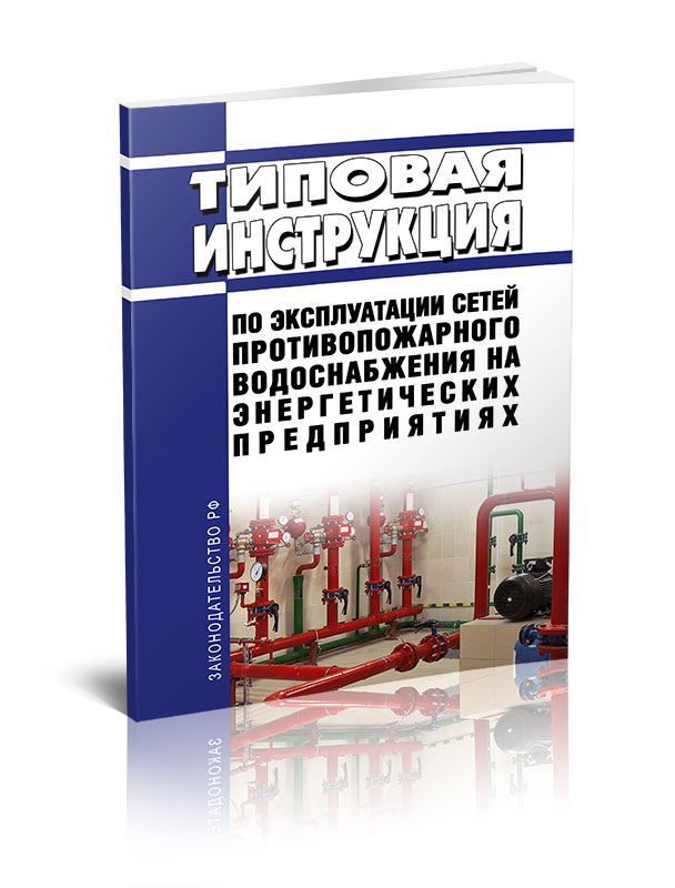 

Типовая инструкция по эксплуатации сетей противопожарного водоснабжения