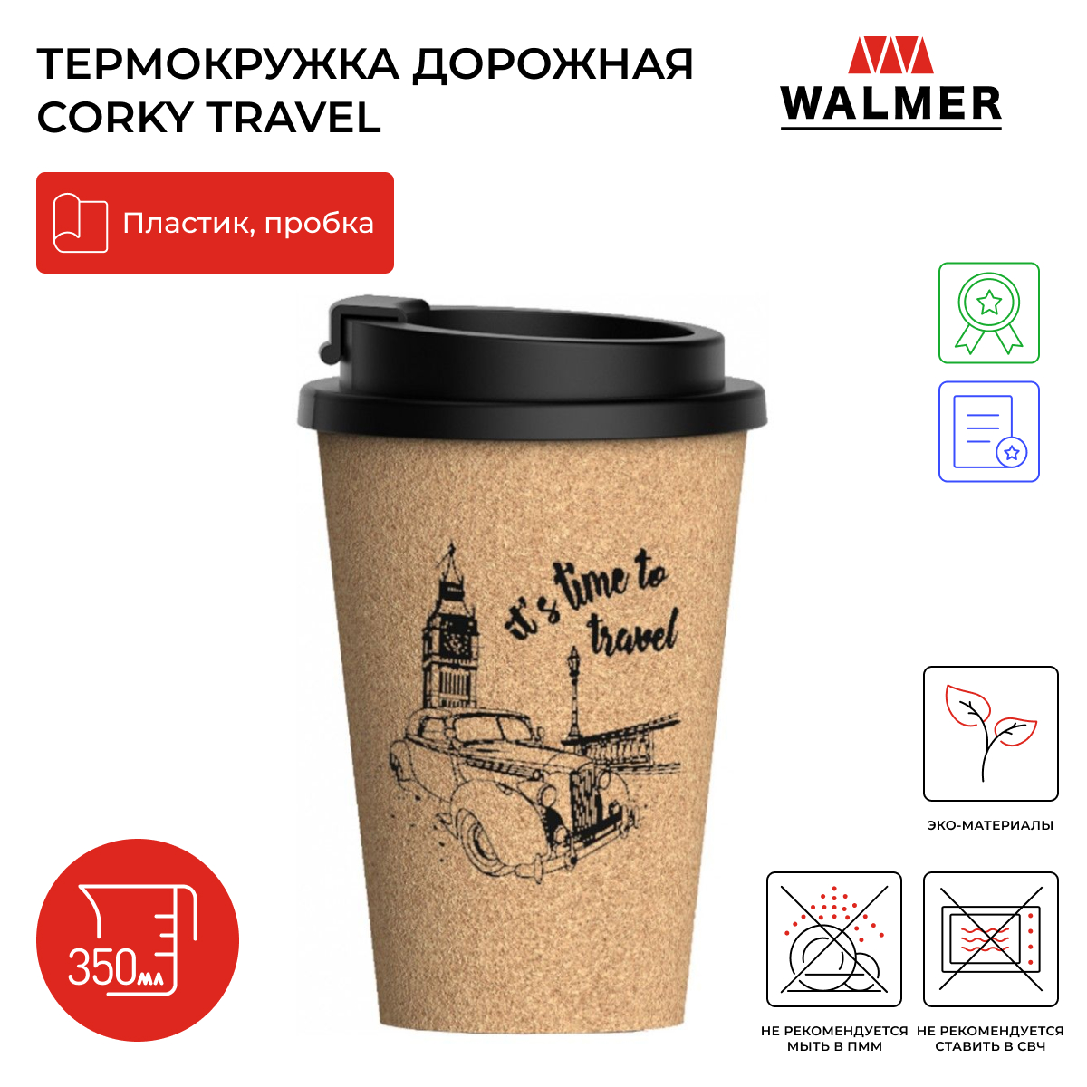 Термокружка дорожная Walmer Corky Travel, 0,35л, W24350001