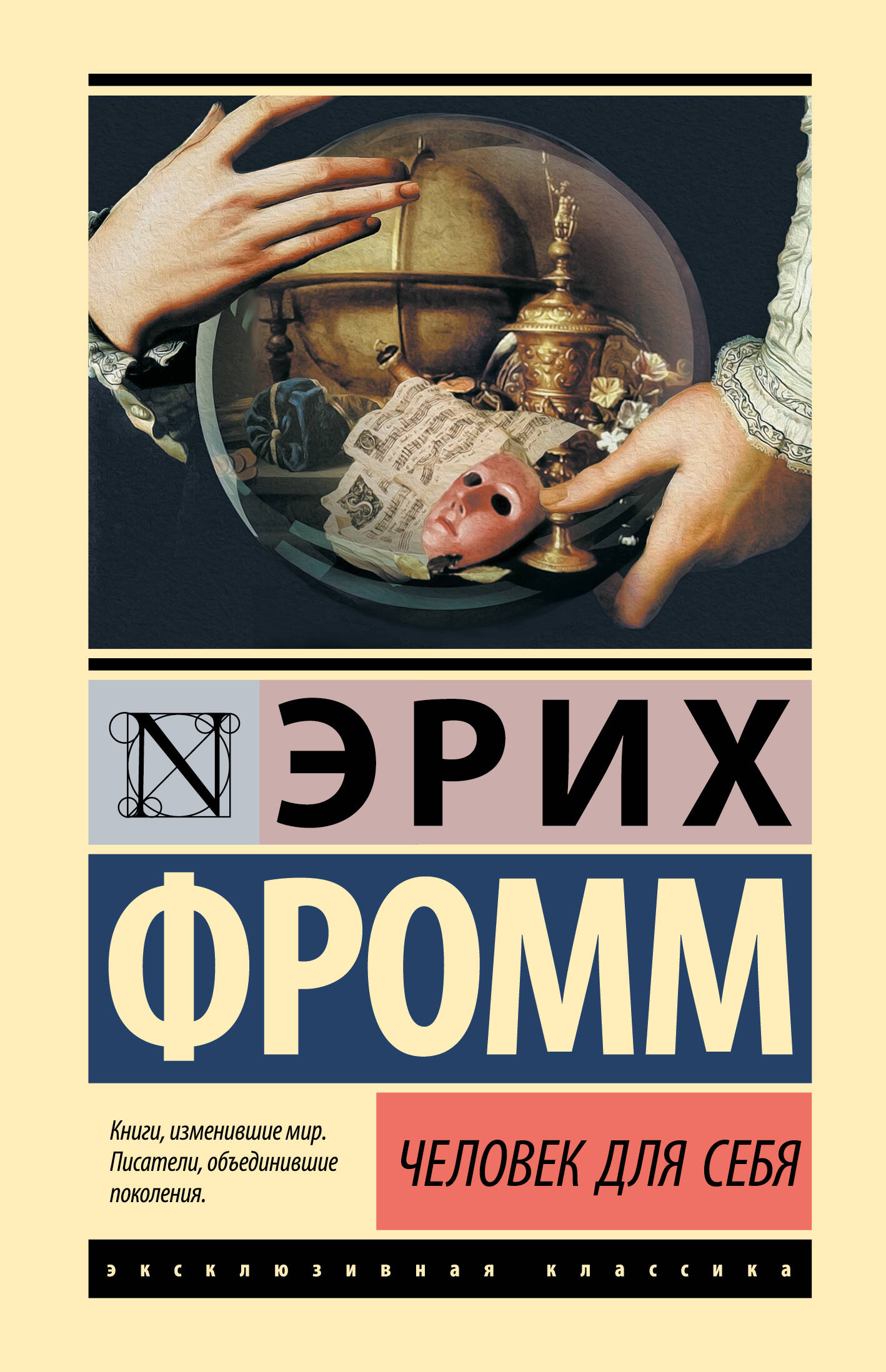 

Человек для себя