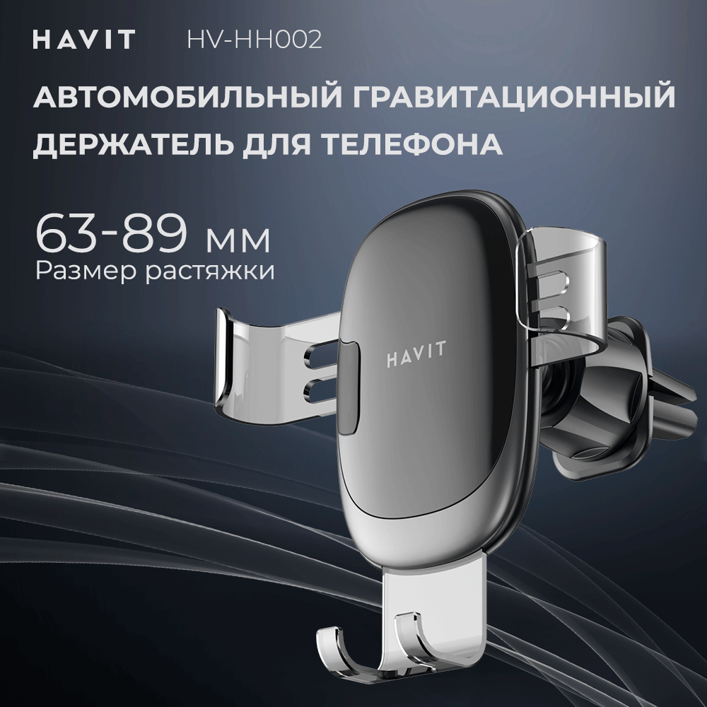 Держатель для телефона автомобильный Havit HV-HH002, гравитационный