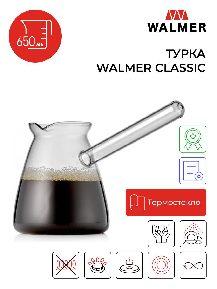 Турка Walmer W29006001 0.65 л