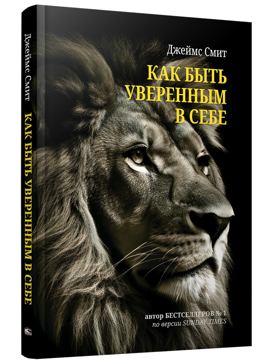 

Как быть уверенным в себе, Психология