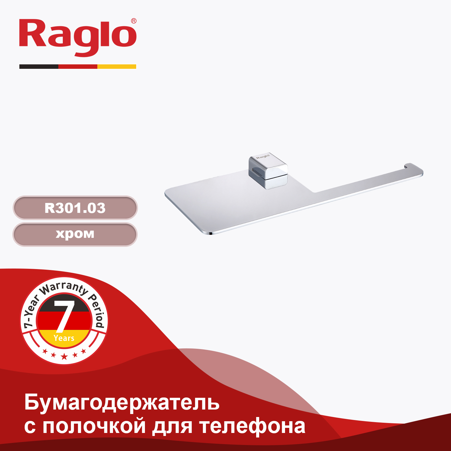 

Бумагодержатель RAGLO R301.03 с полкой для телефона, Серебристый