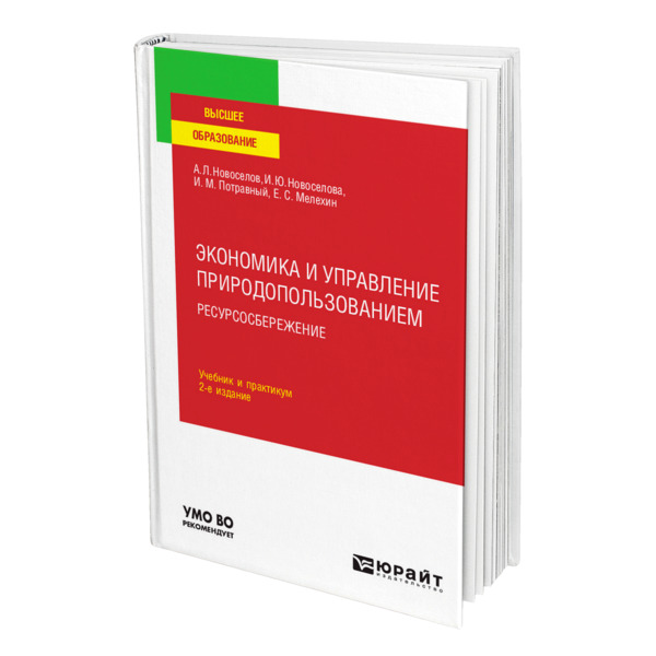 фото Книга экономика и управление природопользованием. ресурсосбережение юрайт