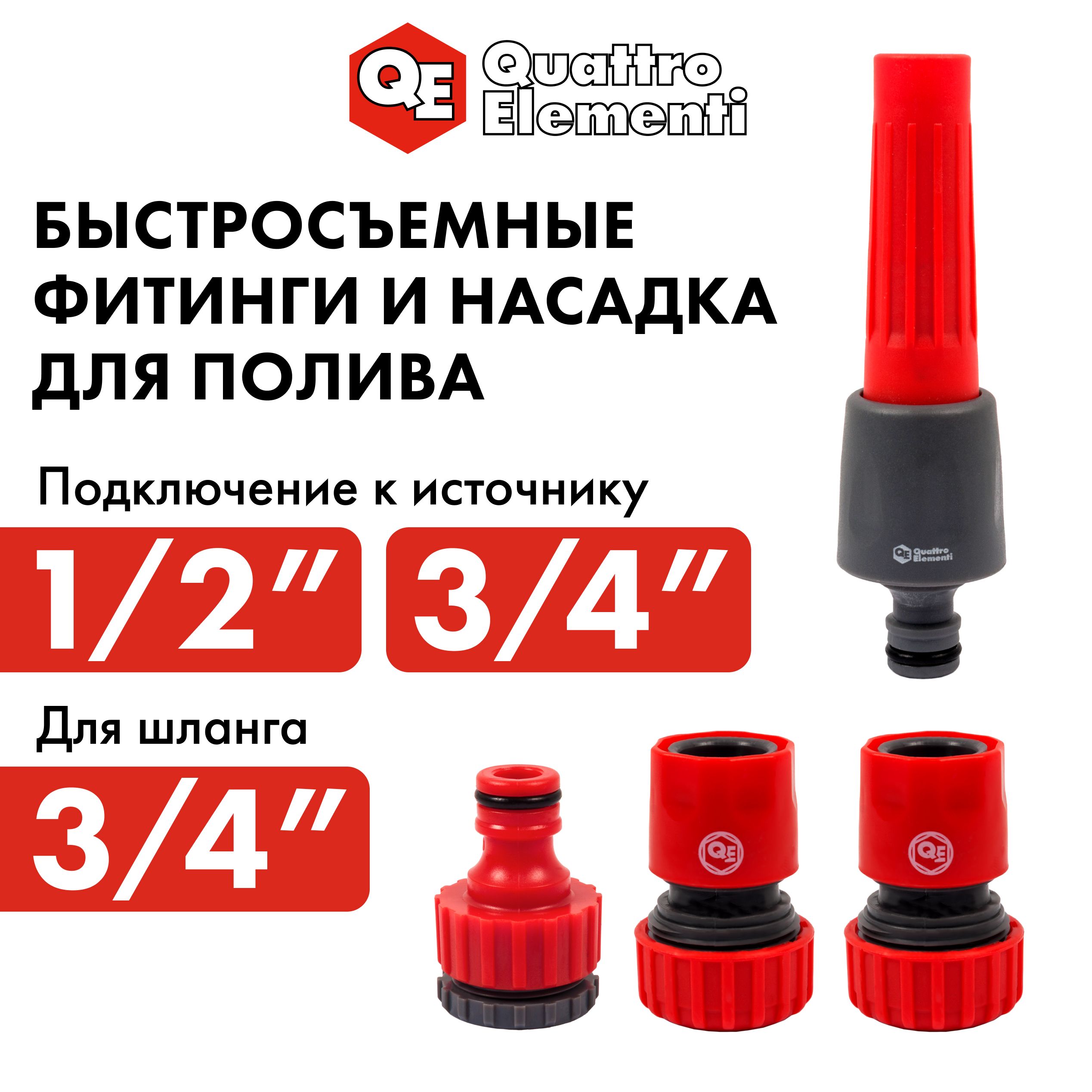 

Набор поливочный QUATTRO ELEMENTI 4 предмета. Соединитель 3/4"-2шт. штуцер 1/2" и 3/4", Красный