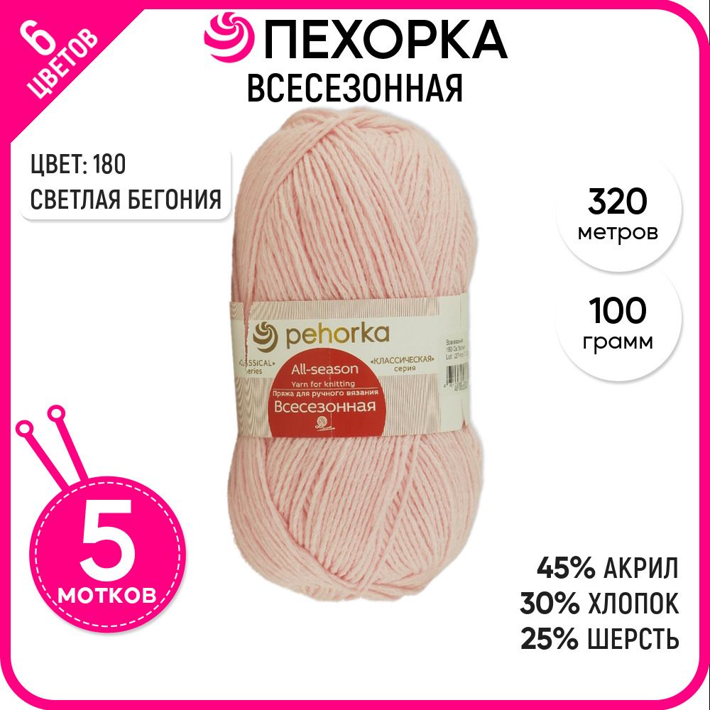 

Пряжа для вязания Всесезонная, Светлая бегония №180, 5 шт., Всесезонная