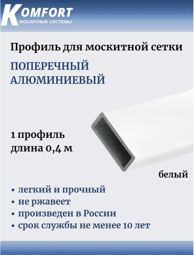 Профиль для москитной сетки поперечный алюминиевый 23x7 белый 0.4 м 1 шт