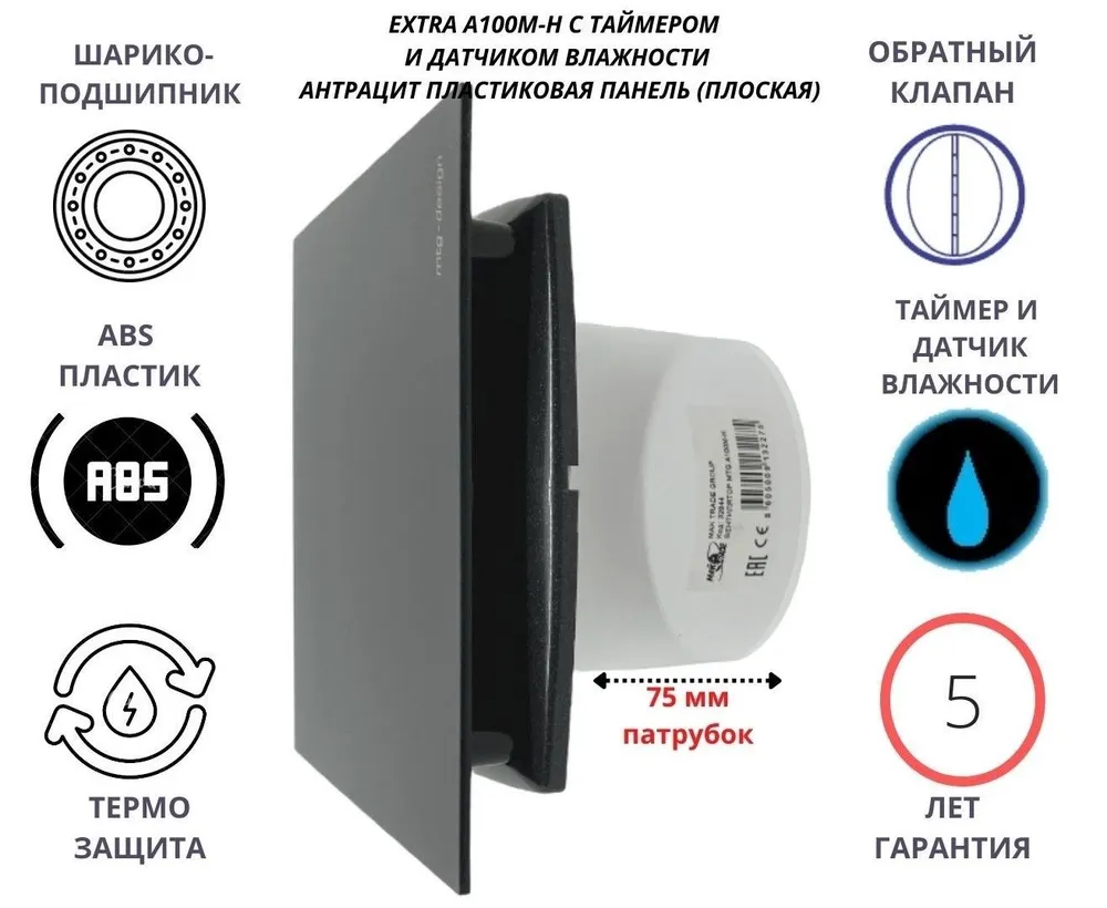 Вентилятор с таймером и датчиком влажности d100мм, A100M-H, панель антрацит