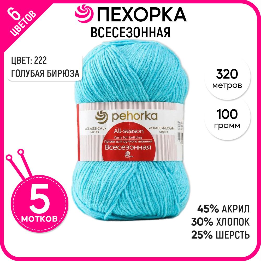 

Пряжа для вязания Всесезонная, Голубая бирюза №222, 5 шт., Всесезонная