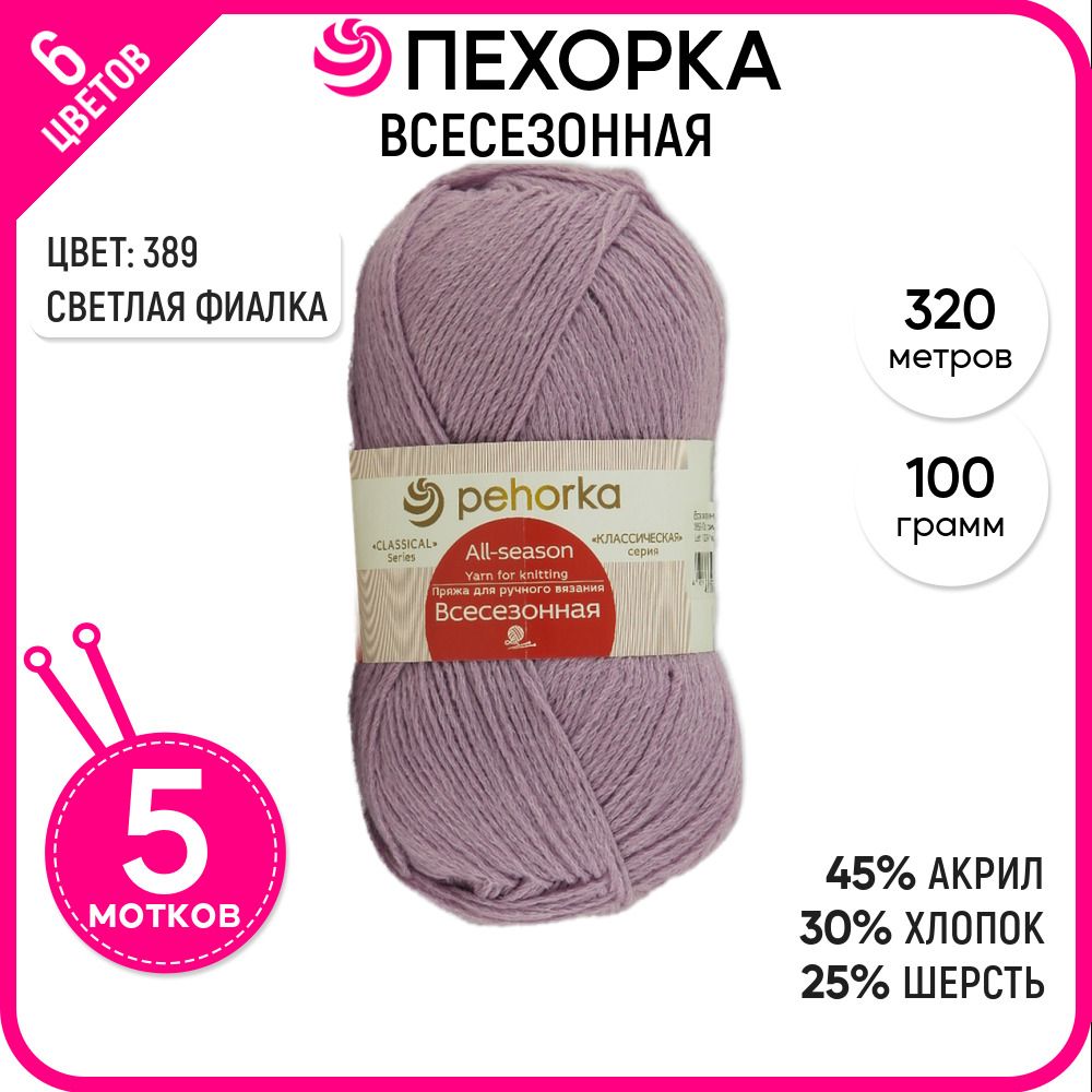 

Пряжа для вязания Всесезонная, Светлая фиалка №389, 5 шт., Всесезонная